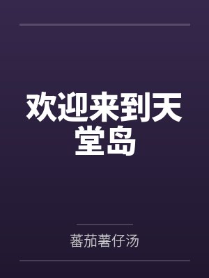 欢迎来到天堂岛笔趣阁无弹窗封面