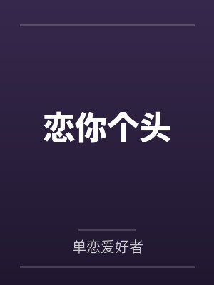 恋你个头by单恋爱好者笔趣阁无弹窗封面
