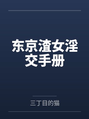东京女孩小说封面