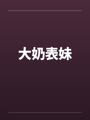大奶表妹by佚名笔趣阁无弹窗封面