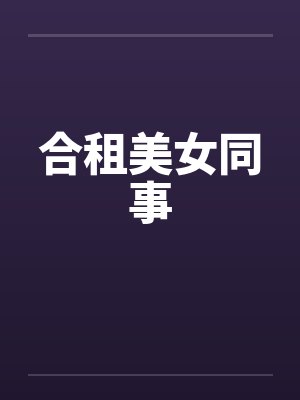 合租美女同事by佚名封面