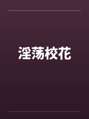 淫荡校花笔趣阁无弹窗封面