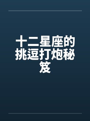 十二星座的挑逗打炮秘笈封面