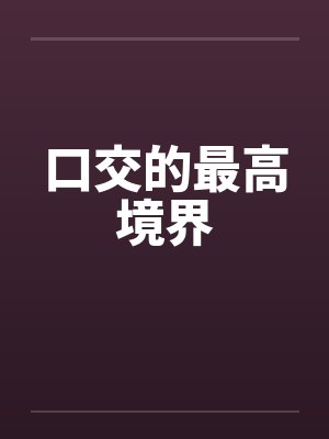 口交的最高境界封面