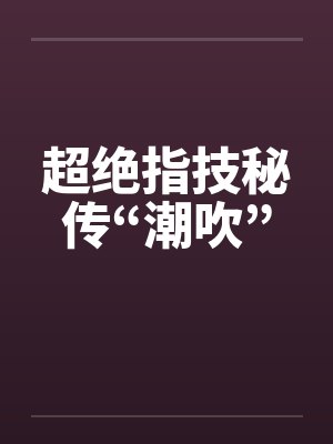 超绝指技秘传“潮吹”封面