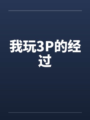 我玩3P的经过封面