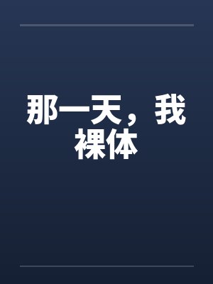 那一天，我裸体by佚名笔趣阁无弹窗封面
