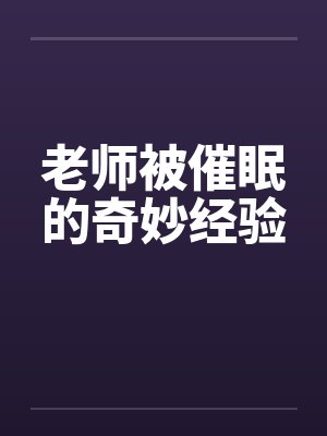 老师被催眠的奇妙经验封面