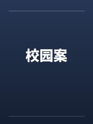 校园尸案封面