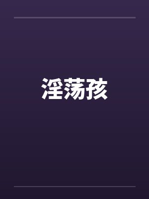 淫荡孩by佚名封面