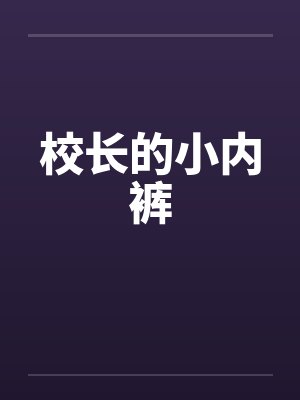 校长的小内裤笔趣阁无弹窗封面