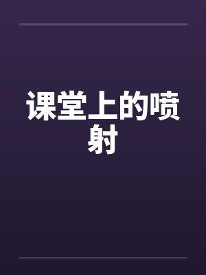 课堂上的喷射by佚名封面