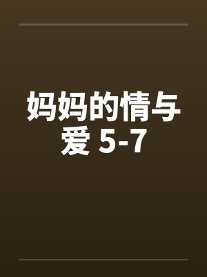 妈妈的情与爱 5-7笔趣阁无弹窗封面