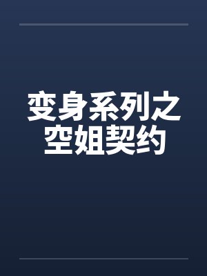 变身系列之空姐契约by佚名笔趣阁无弹窗封面