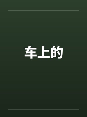 车上的by佚名封面