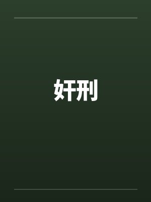 奸刑by佚名封面