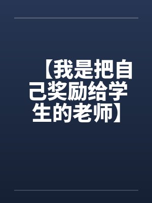 【我是把自己奖励给学生的老师】【完】by佚名封面