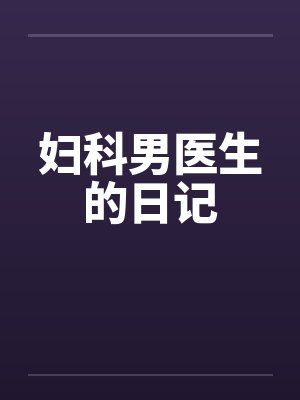 妇科男医生的日记by佚名笔趣阁无弹窗封面