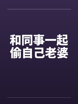 和同事一起偷自己老婆by佚名封面