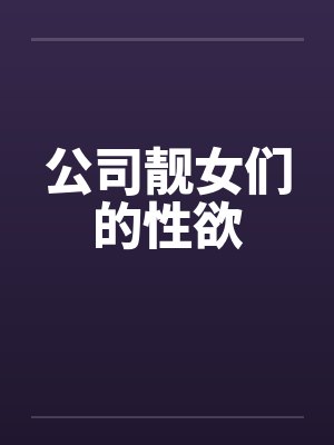 公司靓女们的性欲by佚名封面