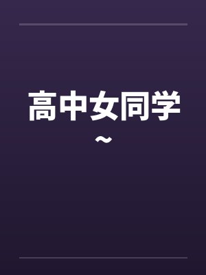 高中女同学~by佚名封面
