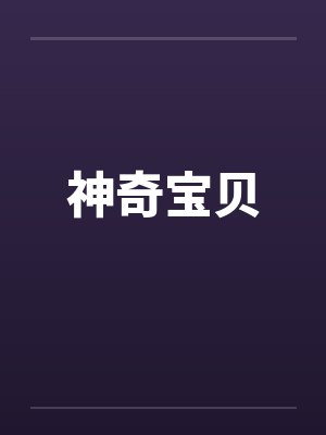 神奇宝贝笔趣阁无弹窗封面