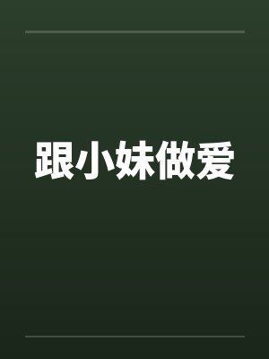 跟小妹做爱by佚名笔趣阁无弹窗封面