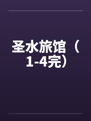 圣水旅馆（1-4完）笔趣阁无弹窗封面