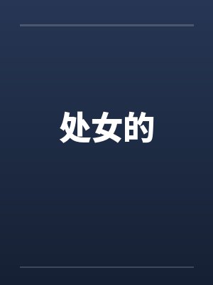 处女的by佚名封面