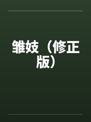 雏妓（修正版）by佚名封面