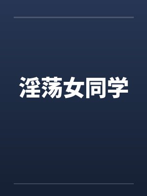 淫荡女同学by佚名笔趣阁无弹窗封面