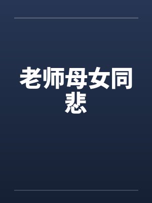 老师母女同悲by佚名封面
