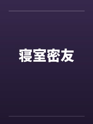 寝室密友by佚名笔趣阁无弹窗封面