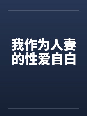 我作为人妻的性爱自白by佚名封面