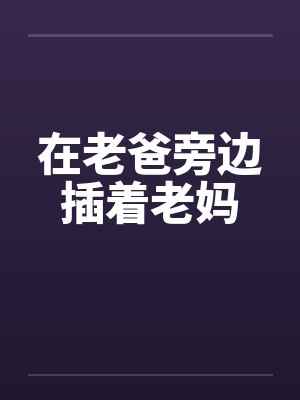 在老爸旁边插着老妈by佚名封面