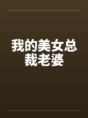 我的美女总裁老婆by佚名封面