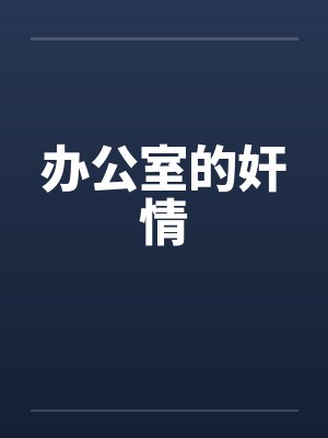 办公室的奸情by佚名笔趣阁无弹窗封面