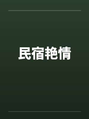 民宿艳情by佚名封面