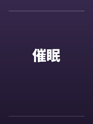 催眠by佚名封面