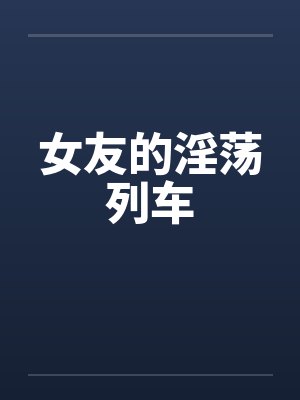 女友的淫荡列车封面