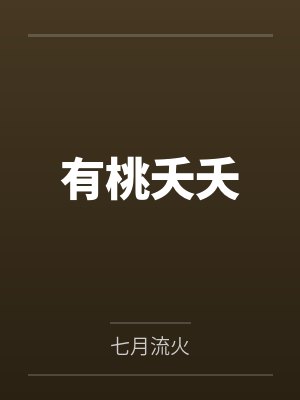 有桃夭夭笔趣阁无弹窗封面