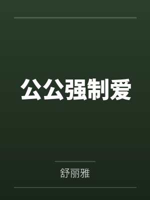 公公强制爱笔趣阁无弹窗封面