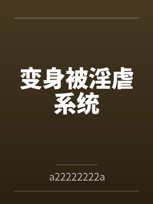 变身被淫虐系统bya22222222a笔趣阁无弹窗封面