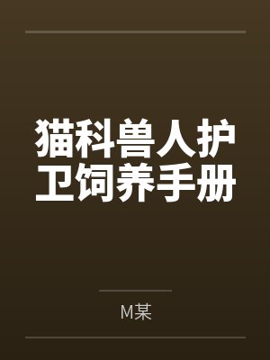 猫科兽人护卫饲养手册封面
