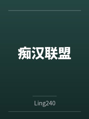 痴汉联盟笔趣阁无弹窗封面