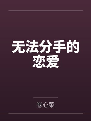 无法分手的恋爱封面