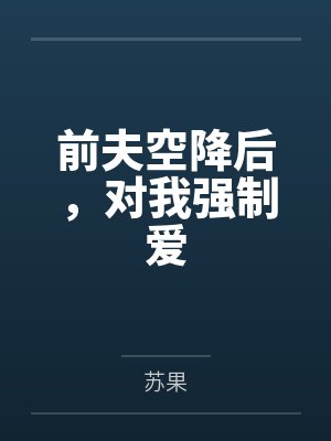 前夫空降后，对我强制爱笔趣阁无弹窗封面