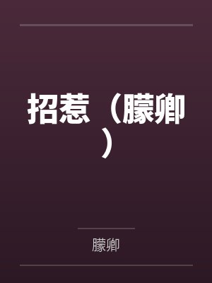 招惹（朦卿）笔趣阁无弹窗封面