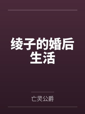 绫子的婚后生活by亡灵公爵封面