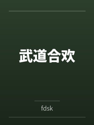 武道合欢笔趣阁无弹窗封面